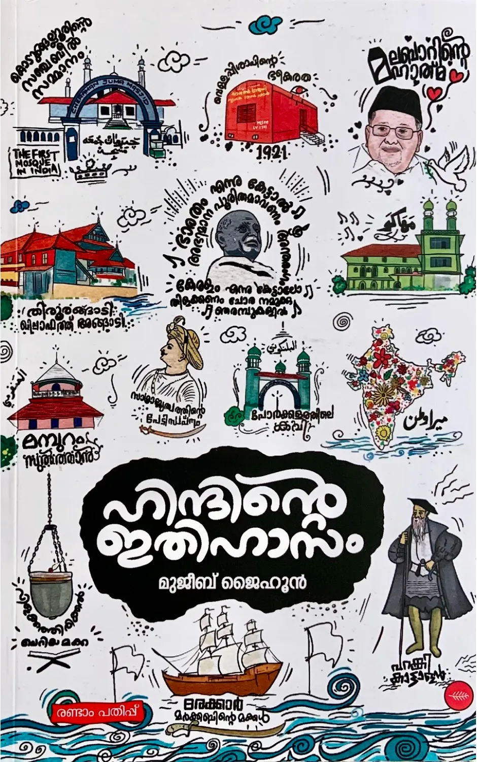 ഹിന്ദിന്റെ ഇതിഹാസം